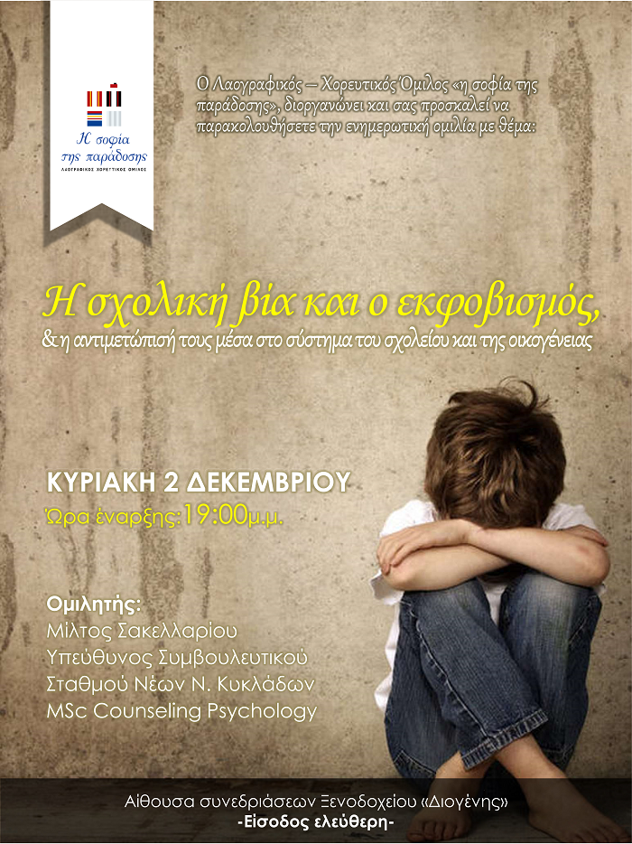 Ομιλία με θέμα τη σχολική βία και τον εκφοβισμό