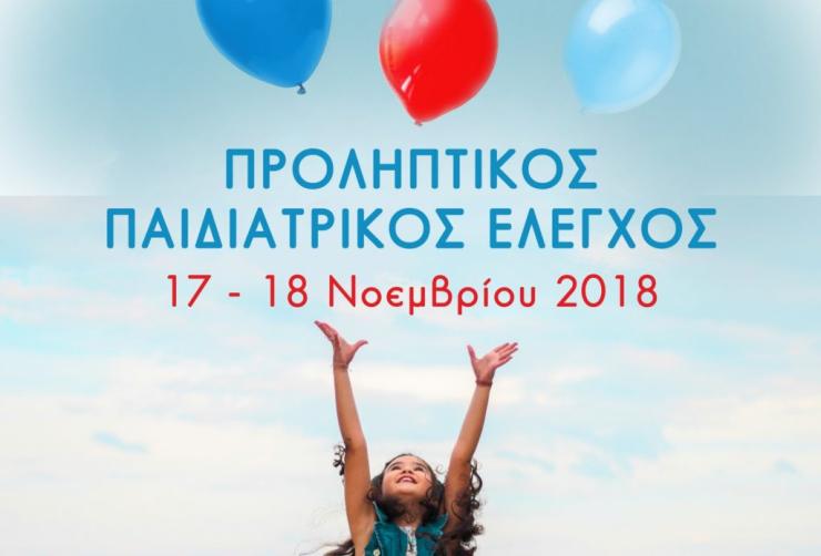 Προληπτικός Παιδιατρικός Έλεγχος στην Κέα