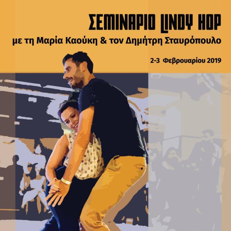 Σεμινάριο Lindy Hop με τη Μαρία Καούκη και τον Δημήτρη Σταυρόπουλο