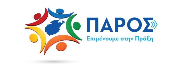 Eπι-μένουμε στην Πράξη