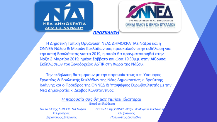 Κοπή Πίτας της ΔΗΜ.Τ.Ο. και της ΟΝΝΕΔ Νάξου