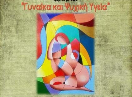 Ακύρωση ημερίδας "Γυναίκα και Ψυχική Υγεία"