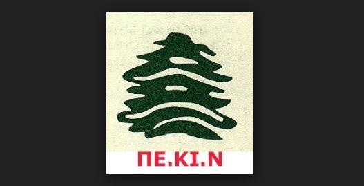 Νέο Διοικητικό Συμβούλιο της ΠΕ.ΚΙ.Ν