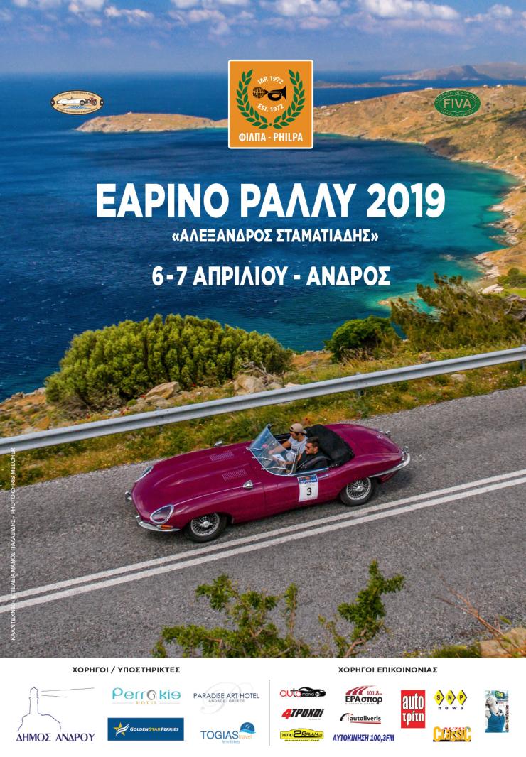 Για δεύτερη χρονιά το Ράλλυ ΦΙΛΠΑ στην Άνδρο