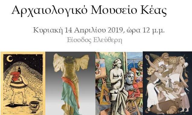 «Σύγχρονη τέχνη και αρχαιότητα» στο Αρχαιολογικό Μουσείο Κέας