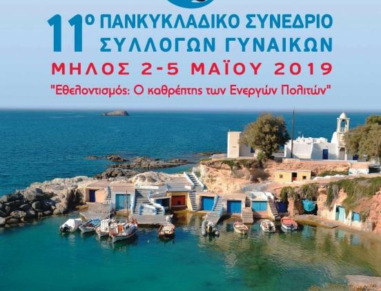 11ο Πανκυκλαδικό Συνεδρίο Συλλόγων Γυναικών για τον Εθελοντισμό