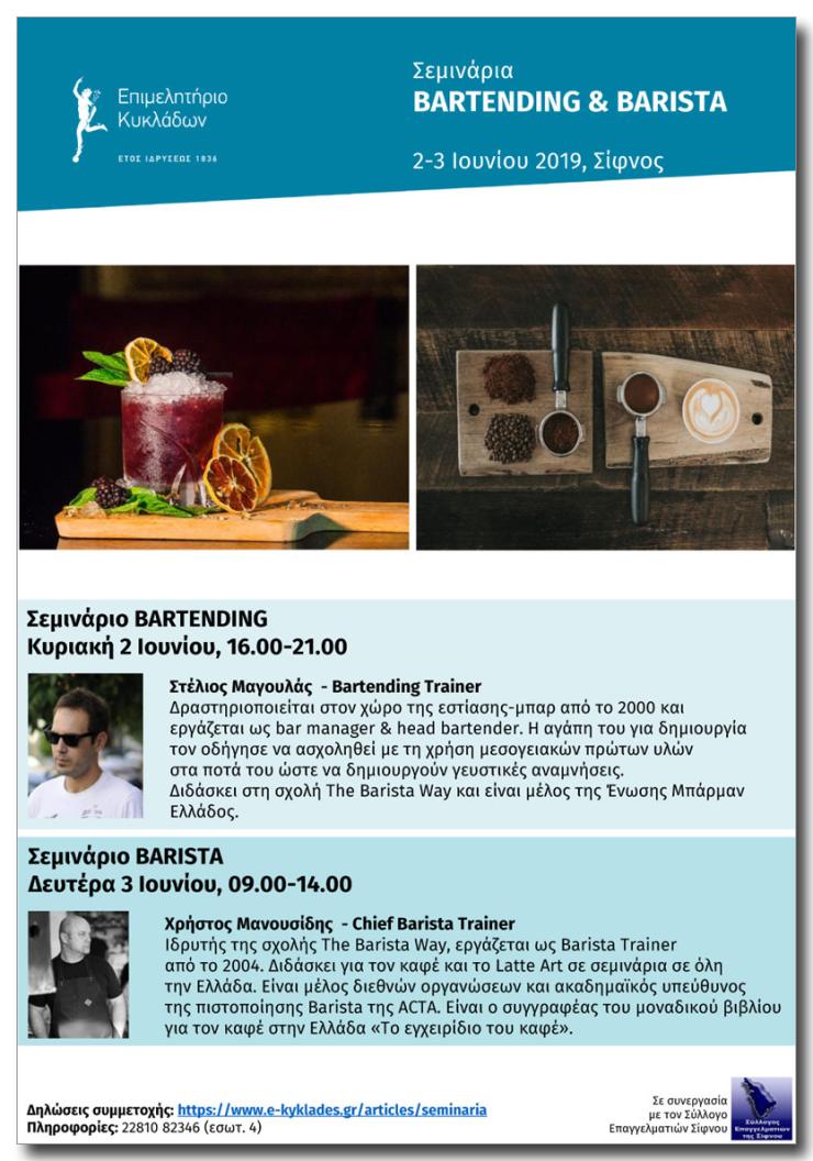 Διεξαγωγή σεμιναρίων Bartending & Barista στη Σίφνο