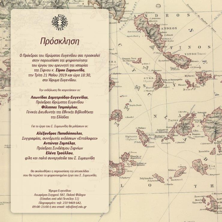 Παρουσίαση του έργου του ερευνητή της ιστορίας της Σίφνου Σ. Συμεωνίδη