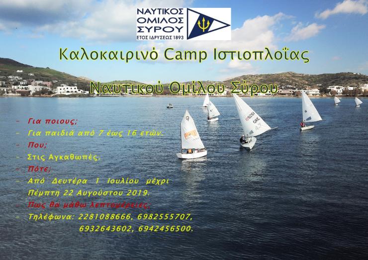 Καλοκαιρινό camp ιστιοπλοΐας Ναυτικού Ομίλου Σύρου 
