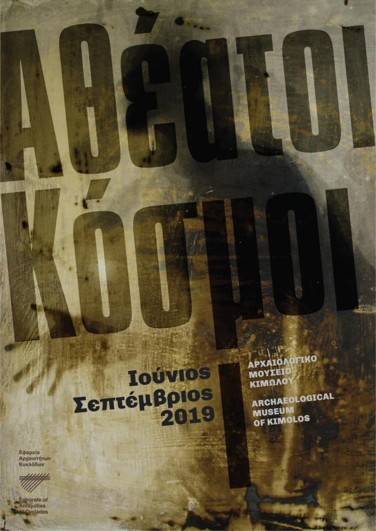 Η έκθεση “Αθέατοι Κόσμοι” στο Αρχαιολογικό μουσείο Κιμώλου