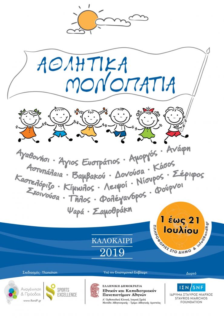 Αθλητικά μονοπάτια, Καλοκαίρι 2019