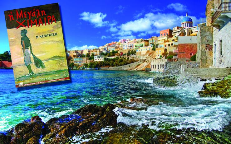 Η «Μεγάλη Χίμαιρα» γίνεται ταινία στη Σύρο