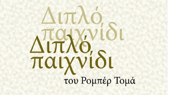 Ακύρωση της θεατρικής παράστασης "Διπλό Παιχνίδι"