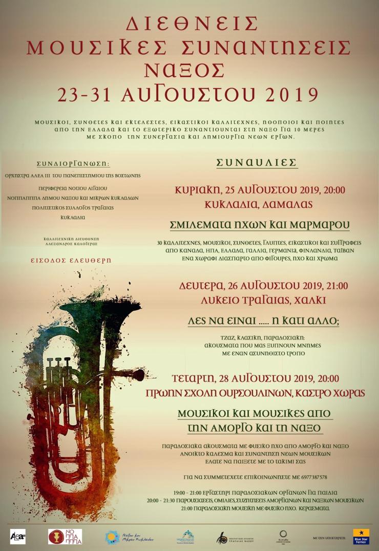 Διεθνείς μουσικές συναντήσεις στη Νάξο