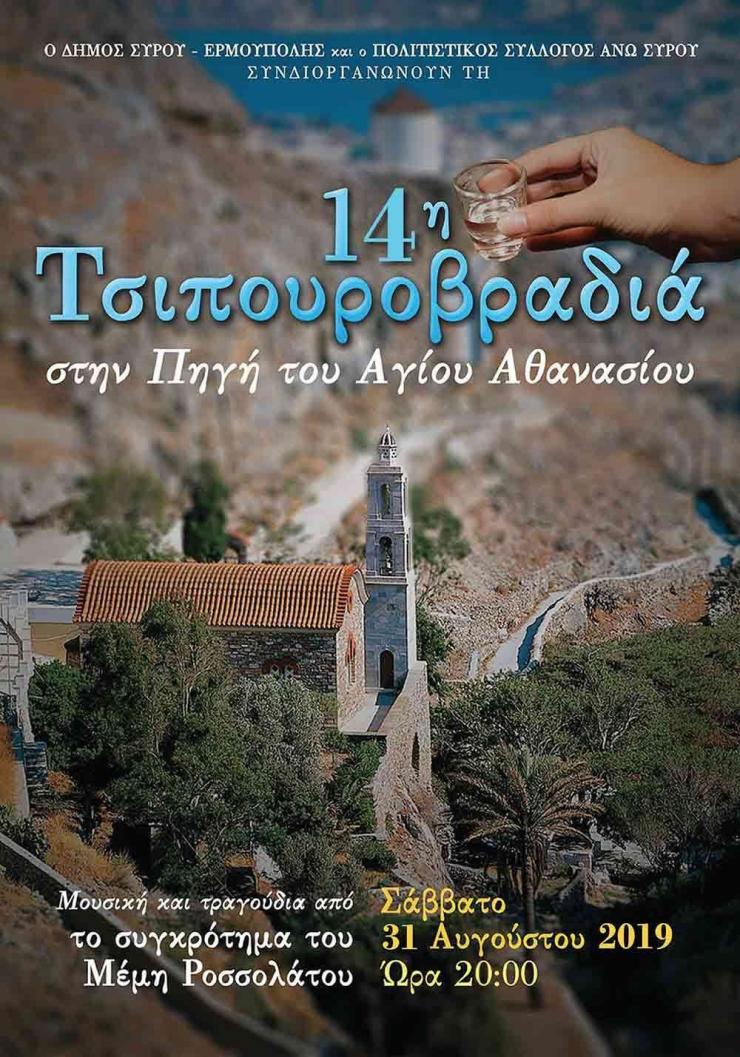 14η Τσιπουροβραδιά στην Πηγή του Αγίου Αθανασίου