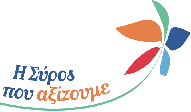 Απάντηση περί οικονομικού χάους του Δήμου Σύρου - Ερμούπολης
