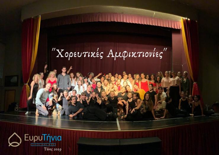 3α ΕυρυΤήνια dance art week & Χορευτικές Αμφικτιονίες