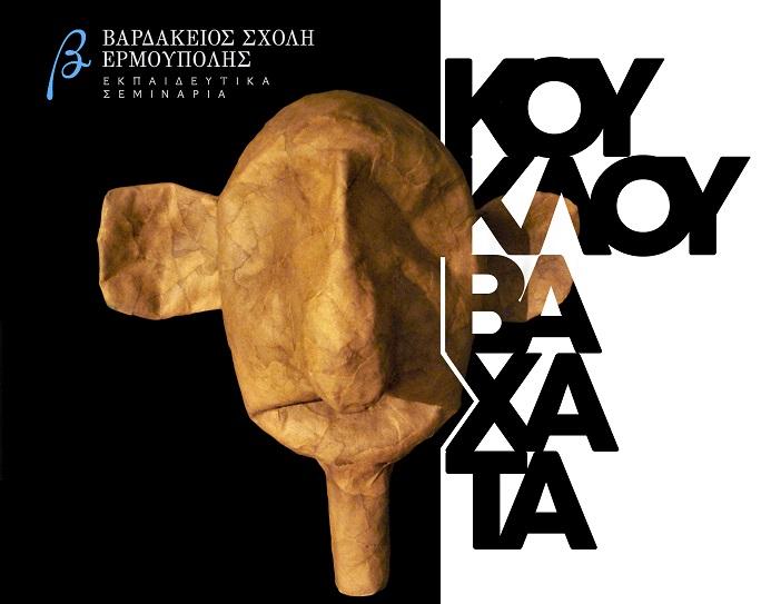 “Μια κούκλα στο σχολείο”