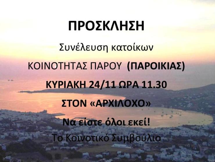 Συνέλευση κατοίκων Κοινότητας Πάρου
