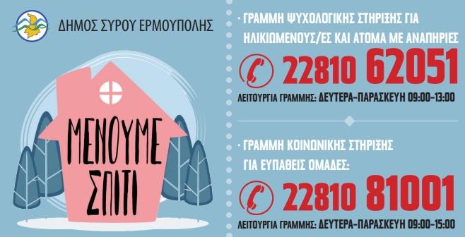 Γραμμές στήριξης του Δήμου Σύρου - Ερμούπολης