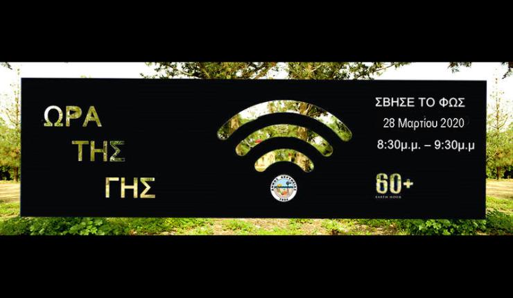 Γιορτάζουμε την Ώρα της Γης 2020... μένοντας σπίτι 