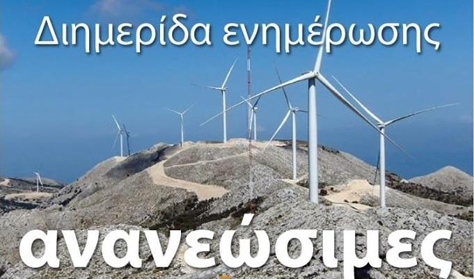 Διημερίδα ενημέρωσης για τις ανανεώσιμες πηγές ενέργειας στην Αμοργό