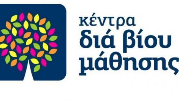 Παράταση για τη στελέχωση των Κέντρων Διά Βίου Μάθησης