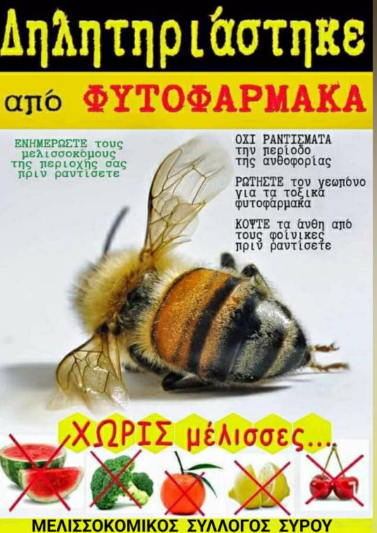 Ο Μελισσοκομικος Σύλλογος Σύρου εφιστά την προσοχή μας