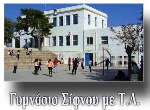 Γυμνάσιο με Λυκειακές Τάξεις Σίφνου "Νικόλαος Γ. Προμπονάς"