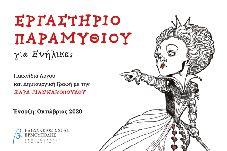 Εργαστήριο Παραμυθιού στη Βαρδάκειο Σχολή Ερμούπολης