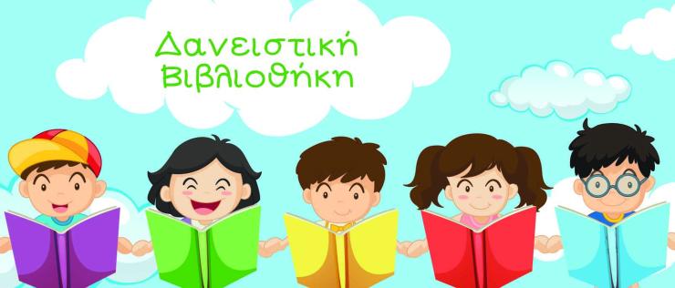 Δανειστική Παιδική και Εφηβική Βιβλιοθήκη στον Φοίνικα