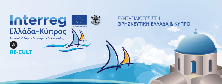 Σεμινάριο με θέμα τον προσκυνηματικό θρησκευτικό & πολιτιστικό τουρισμό