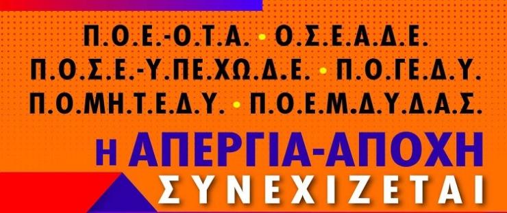 Συνέχιση της Απεργίας – Αποχής των 6 Ομοσπονδιών 