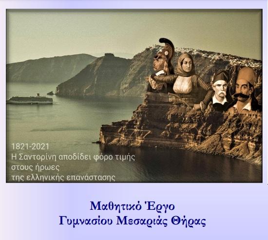 Αυριανοί πολίτες με ευαισθησία και γνώση για την ιστορία