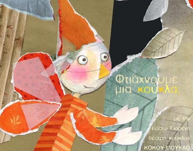 6η Γιορτή Κουκλοθέατρου στη Μύκονο