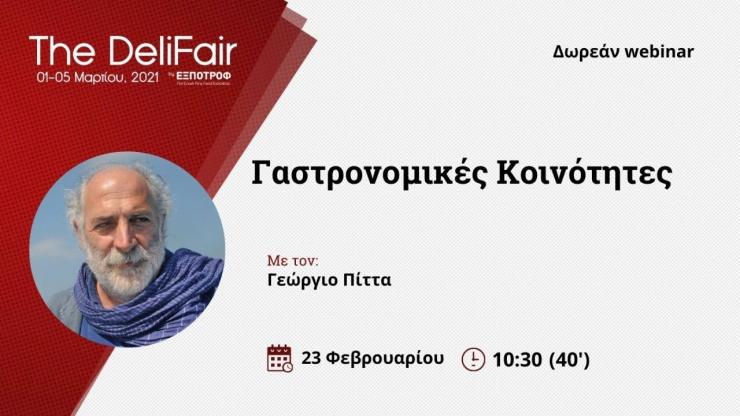 Η Αμοργός με τις «Γαστρονομικές κοινότητες» στην έκθεση «The Delifair»