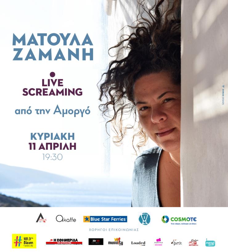 Συναυλία Ματούλας Ζαμάνη live streaming από την Αμοργό