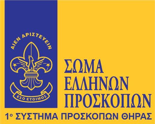 Ένα νέο προσκοπικό σύστημα ξεκινά στις Κυκλάδες