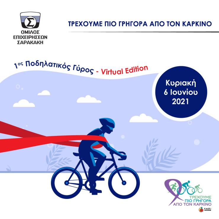 Το μεγαλύτερο αθλητικό event ενάντια στον καρκίνο