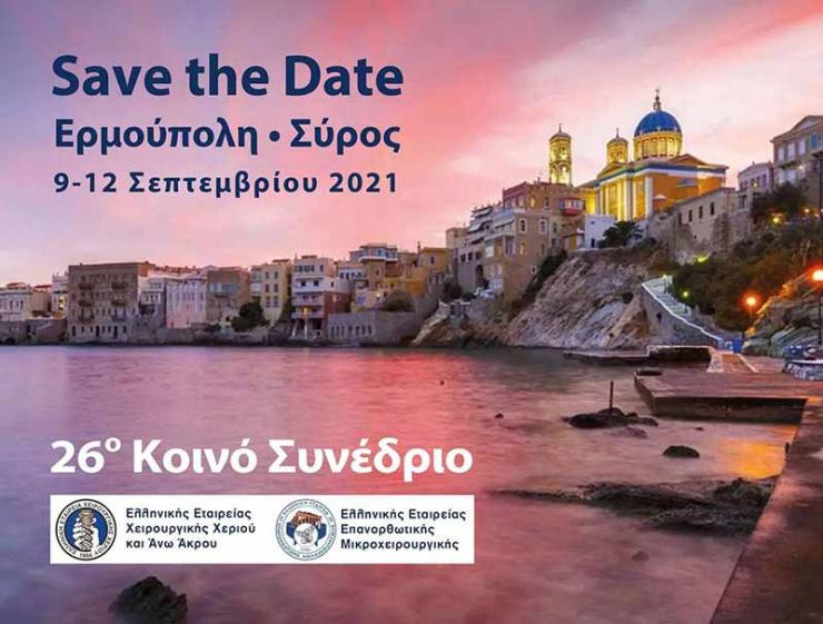 Ανάδειξη της πρόσφατης επιστημονικής παραγωγής από τη Σύρο
