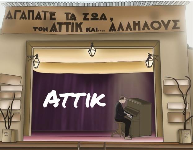 «Αττίκ – Ενενήντα Δεύτερα για τον Κλέωνα Τριανταφύλλου»
