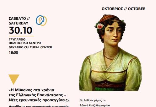 Ομιλίες ιστορικού περιεχομένου στο Γρυπάρειο Πολιτιστικό Κέντρο Μυκόνου