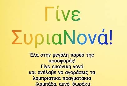 Σύρος: Δράση αλληλεγγύης και προσφοράς με πασχαλινό "άρωμα"