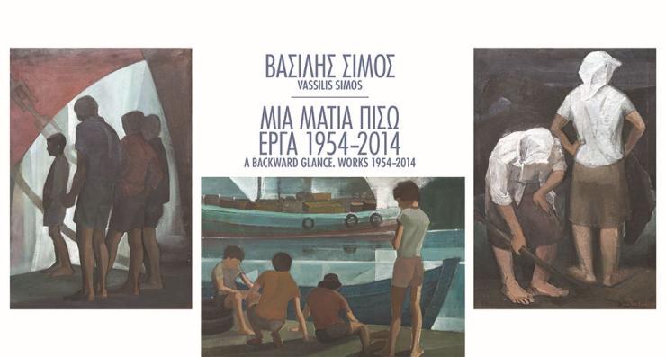  "Με μια ματιά" στα έργα της περιόδου 1954-2014