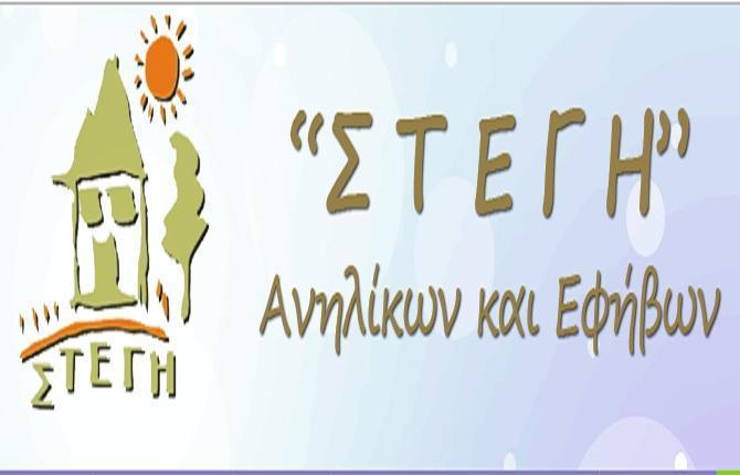 Ευαισθητοποίηση και αμφισβήτηση των στερεοτύπων