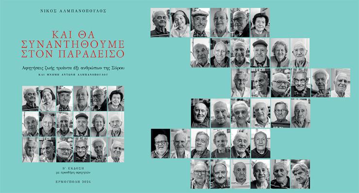 Τριάντα έξι άνθρωποι της Σύρου αφηγούνται