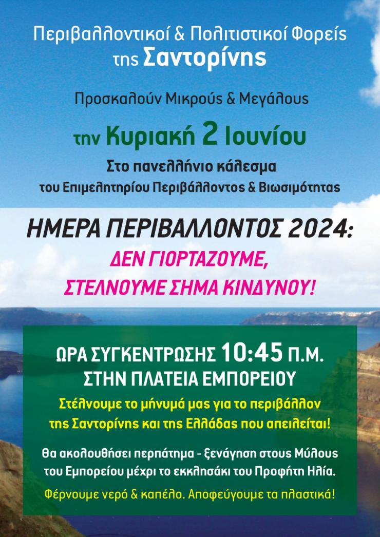 Ημέρα Περιβάλλοντος στη Σαντορίνη