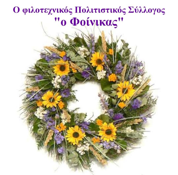 Σύρος: Το "παραδοσιακό στεφάνι" από τον Φιλοτεχνικό Πολιτιστικό Σύλλογο του Φοίνικα