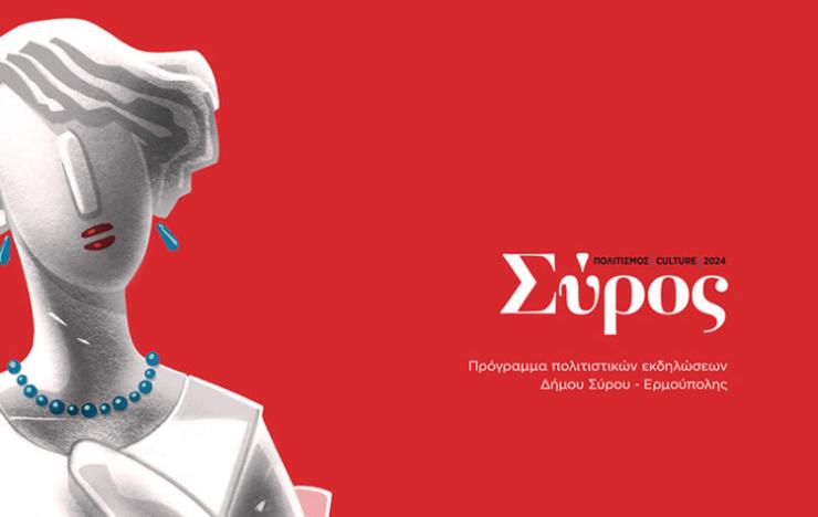 Η “καρδιά” του πολιτισμού χτυπά και αυτό το καλοκαίρι στη Σύρο