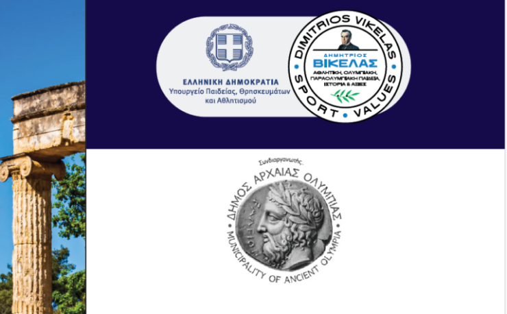 Το Πρόγραμμα «Δημήτριος Βικέλας» ταξιδεύει στην Αρχαία Ολυμπία
